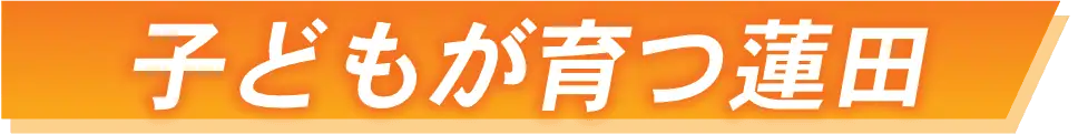 子供が育つ蓮田