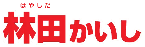 林田かいし