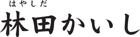 林田かいし